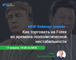 Вебинар-тренинг "Как торговать на Forex во времена геополитической нестабильности".
