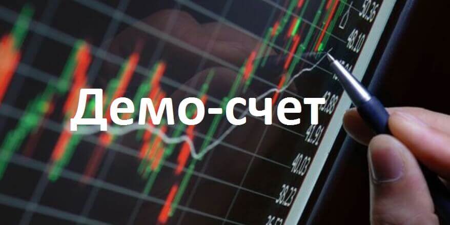 Нужен ли демо счет для торговли на Форекс?