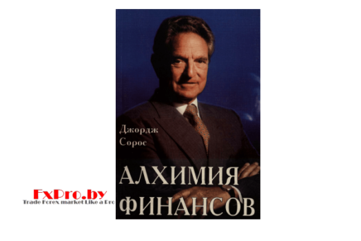 Алхимия финансов. Джордж Сорос