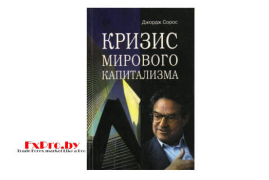 Кризис мирового капитализма. Джордж Сорос