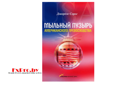 Мыльный пузырь американского превосходства. Джордж Сорос