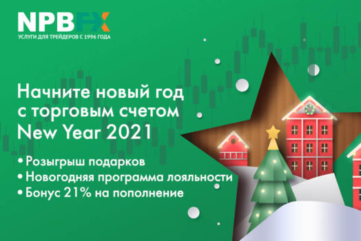 Супервыгодные новогодние предложения от брокера NPBFX! Спешите участвовать
