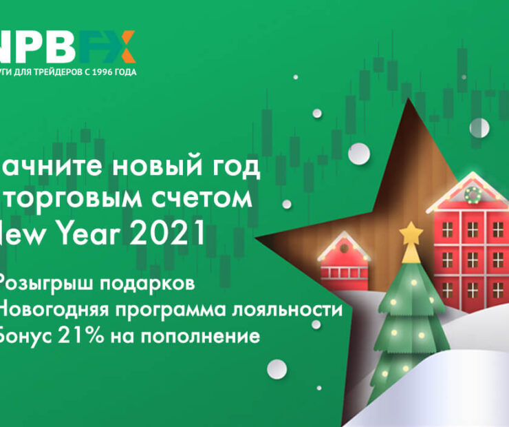 Супервыгодные новогодние предложения от брокера NPBFX! Спешите участвовать