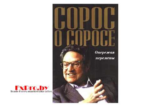 Сорос о Соросе. Опережая перемены. Джордж Сорос