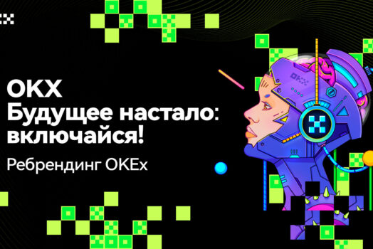 Ребрендинг OKEx