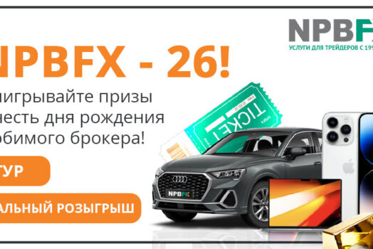 NPBFX 26 лет! Не пропустите розыгрыш ценных призов