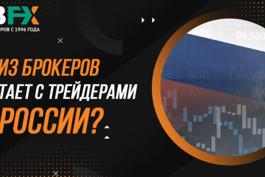 Какой известный брокер продолжает обслуживать российских трейдеров?