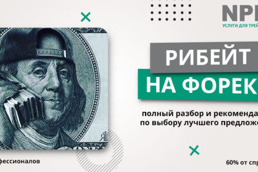Рибейт на Форекс: что это и почему вы тоже захотите подключить на свой счет?