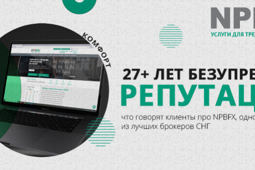 NPBFX – хорошая репутация формируется десятилетиями
