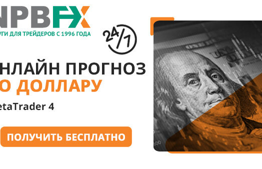 Получите прогноз по доллару от NPBFX + подарки за сделки