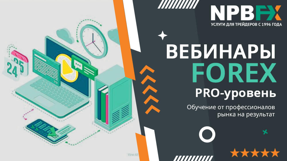 Вебинары Форекс для начинающих от надежного брокера NPBFX