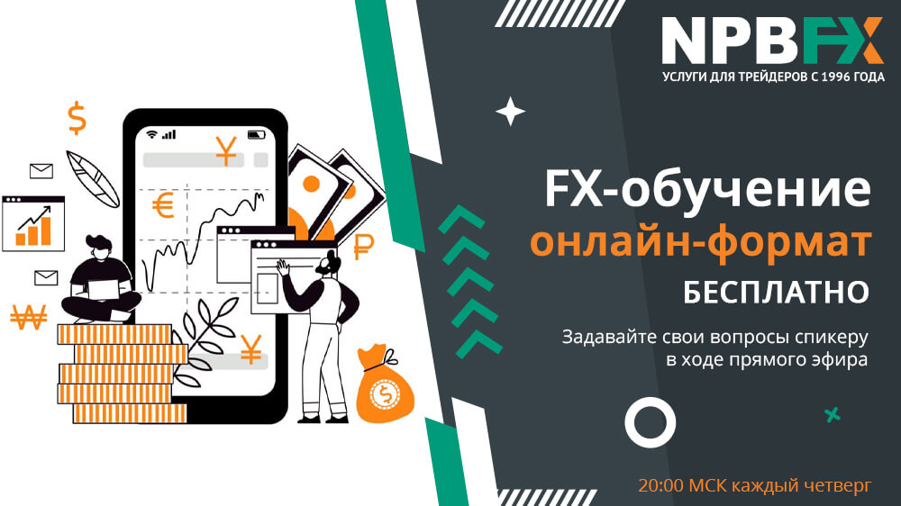 Вебинары Форекс для начинающих от надежного брокера NPBFX