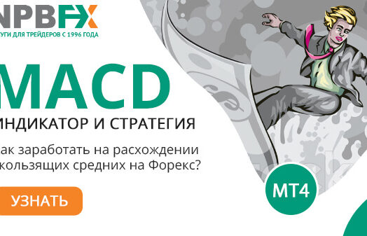 Стратегия MACD: самый эффективный индикатор для торговли внутри дня