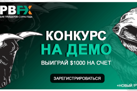Конкурс Форекс на демо-счетах: 1 месяц и $1000 призовых! Участвуй