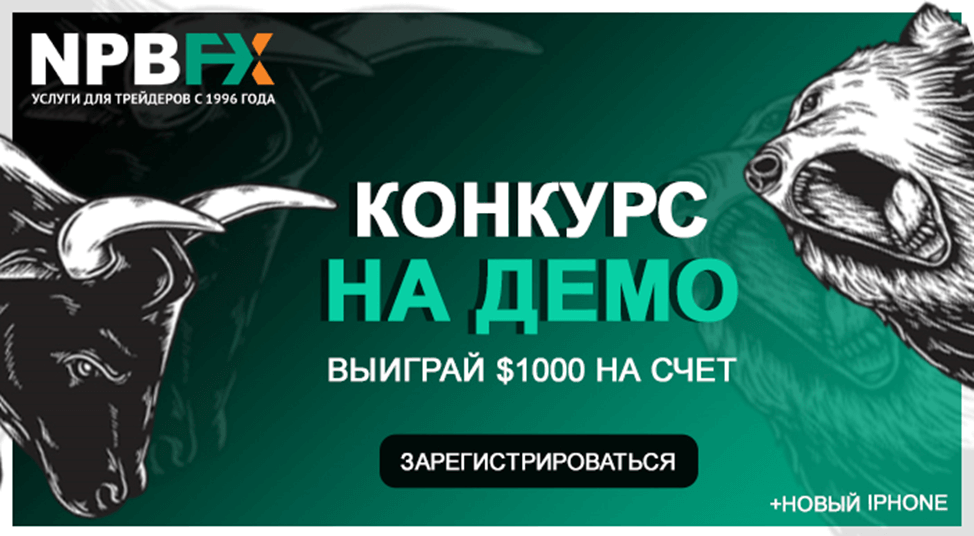 Конкурс Форекс на демо-счетах: 1 месяц и $1000 призовых! Участвуй