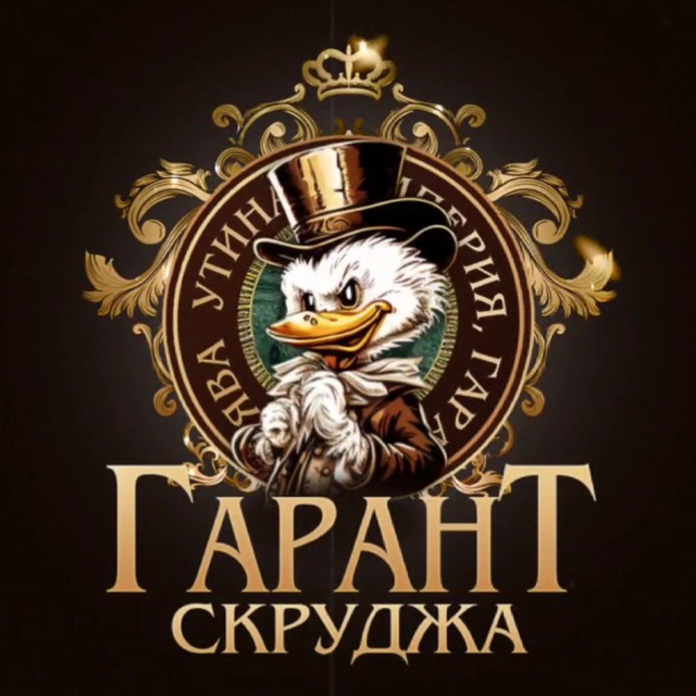 Гарант Скрудж