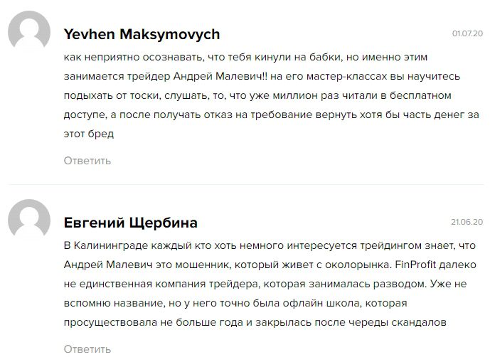 Отзывы о мошенничестве Малевича Отзывы о мошенничестве Малевича