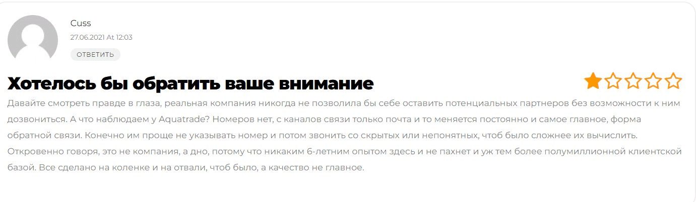 Отзывы о компании Акватрейд