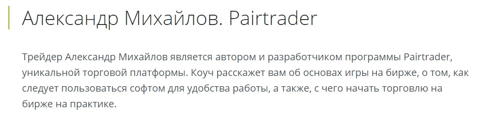 Pairtrader Александр Михайлов
