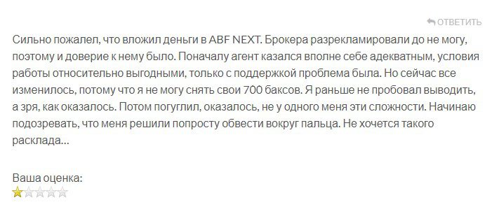 ABF Next отзыв