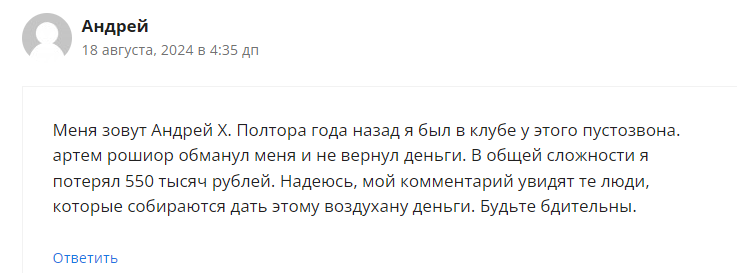Артем Рошиор разоблачение Артем Рошиор разоблачение