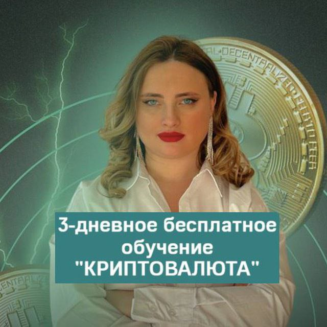 Бесплатное Обучение по Криптовалюте на Ржя с Яной Никитко