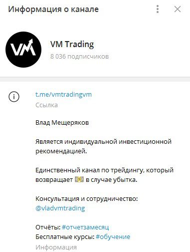 Информация о канле проекта VM Trading Телеграм