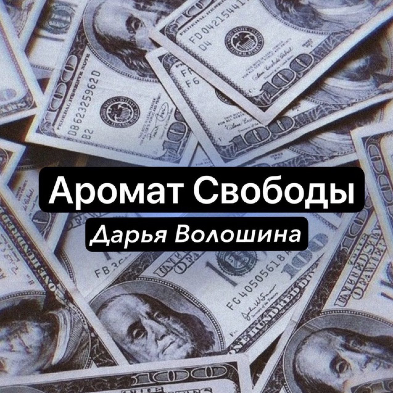 Проект ВОЛОШИНА ТРЕЙД - Аромат свободы