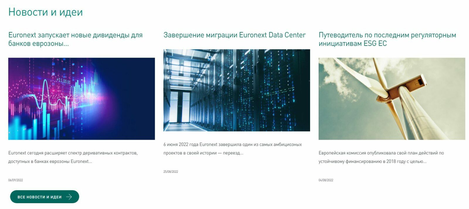 Новости и идеи Евронекст