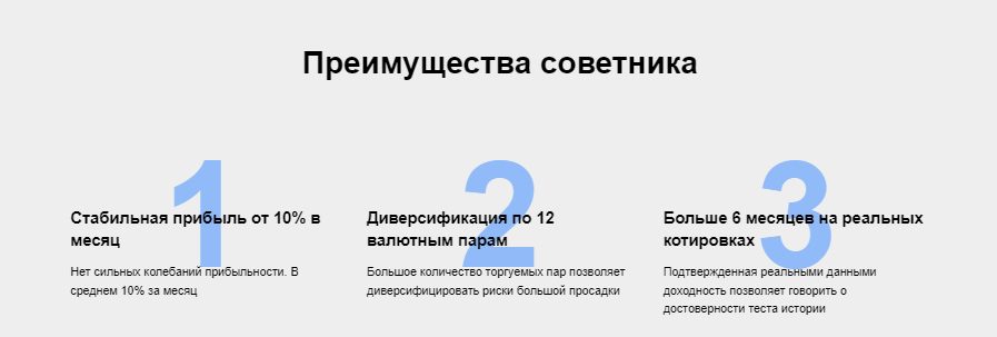 Преимущества советника