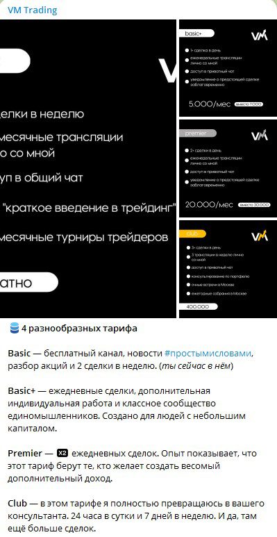 Тарифы на проекте VM Trading Телеграм