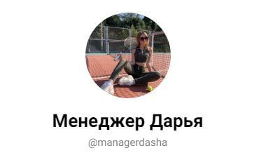 Канал Менеджер Дарья