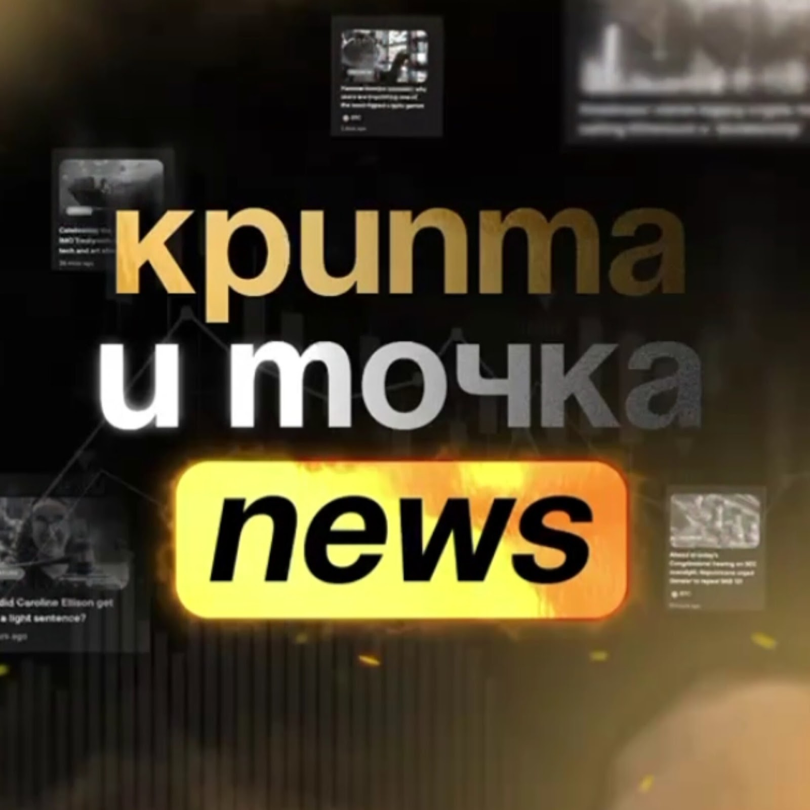 Крипта и Точка. News