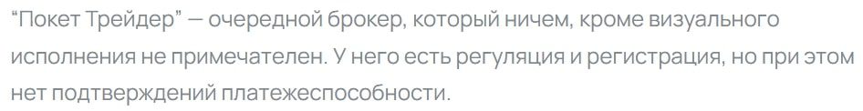 Pocket Trader отзыв клиента