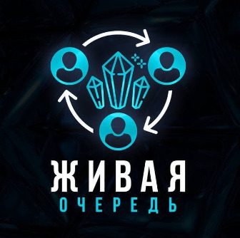 Проект “Живая очередь”