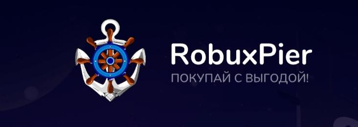 Robuxpier — онлайн магазин