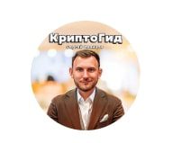 Сергей Иванцов Криптогид