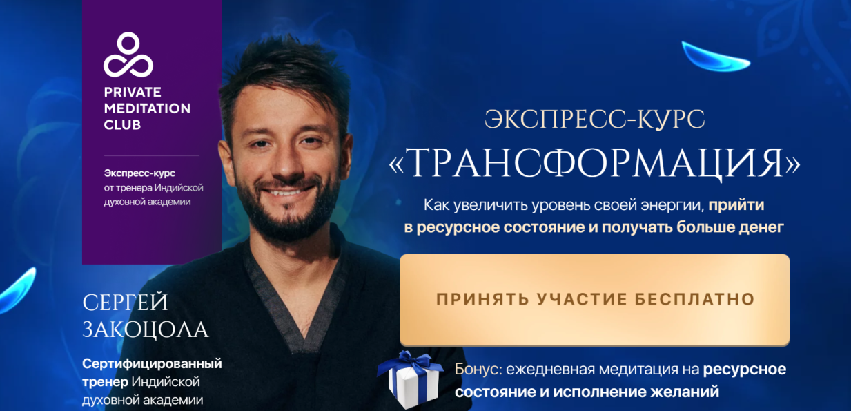 сергей закоцола отзывы о курсах медитации сергей закоцола отзывы о курсах медитации