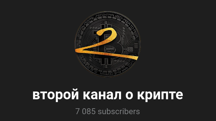 второй канал о крипте отзывы второй канал о крипте отзывы