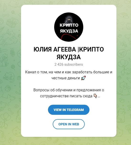 Юлия Агеева Крипто Якудза в тг