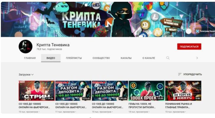 Ютуб канал Крипта Теневика