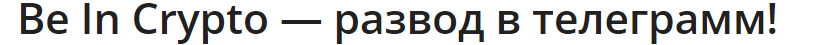 би ин крипто би ин крипто