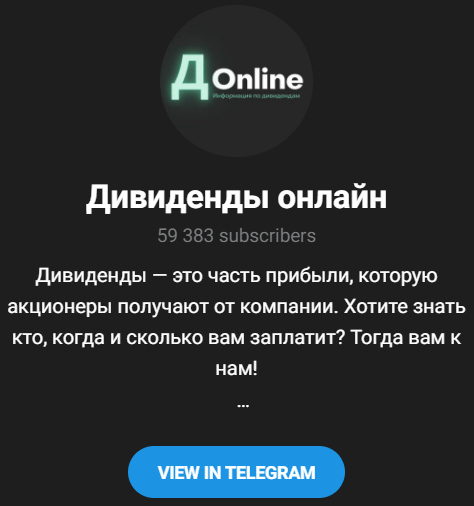 Дивиденды Онлайн телеграм Дивиденды Онлайн телеграм