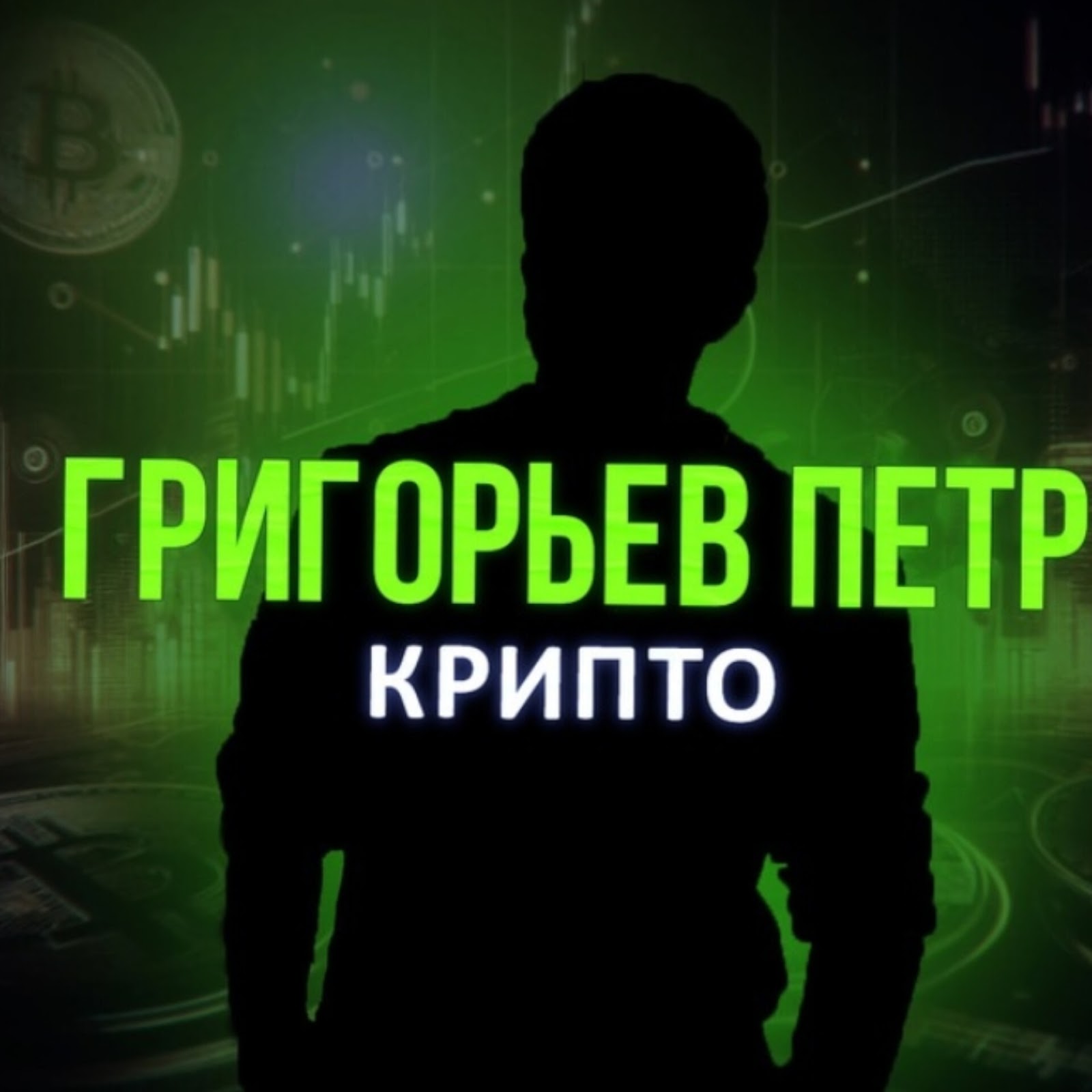 Достигатор Крипто P2p | Григорьев Петр