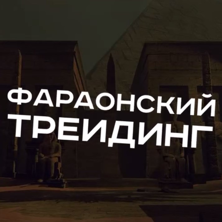 Фараонский ~ Трейдинг