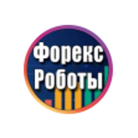 Форекс Роботы