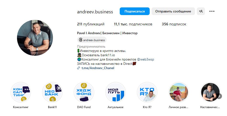 Инстаграм проекта Андреев Бизнес Инвестиции