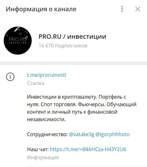 PRO RU Инвестиции телеграм