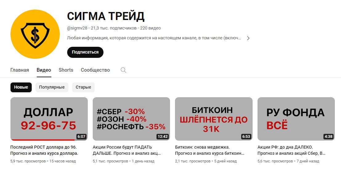 Ютуб проекта Сигма Трейд