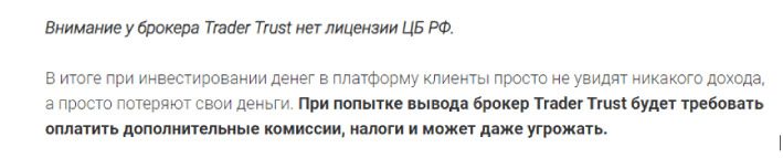 отзывы о Trader Trust